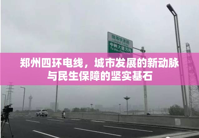 鄭州四環(huán)電線，城市發(fā)展的新動脈與民生保障的堅實基石