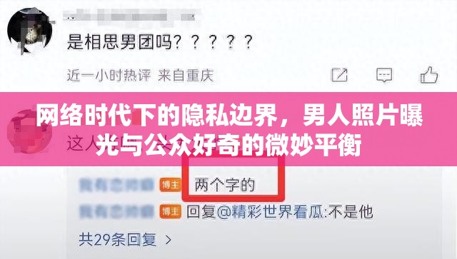 網(wǎng)絡(luò)時(shí)代下的隱私邊界，男人照片曝光與公眾好奇的微妙平衡