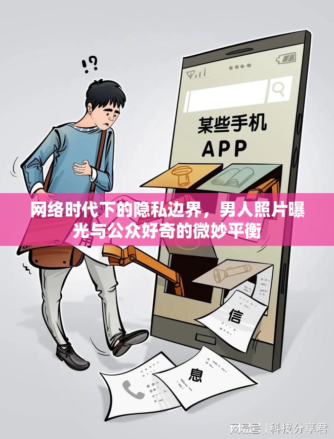 網(wǎng)絡(luò)時(shí)代下的隱私邊界，男人照片曝光與公眾好奇的微妙平衡