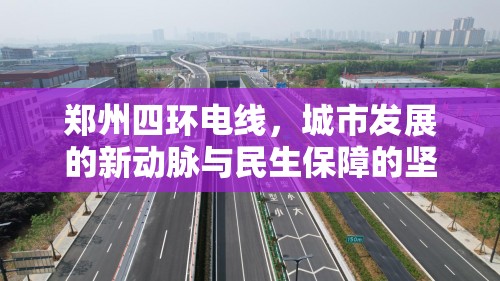 鄭州四環(huán)電線，城市發(fā)展的新動脈與民生保障的堅實基石
