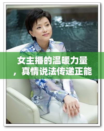女主播的溫暖力量，真情說法傳遞正能量