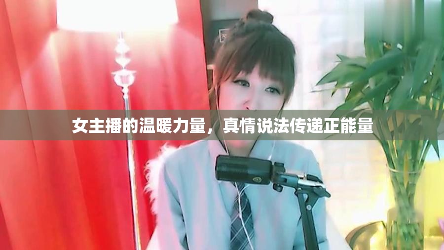 女主播的溫暖力量，真情說法傳遞正能量