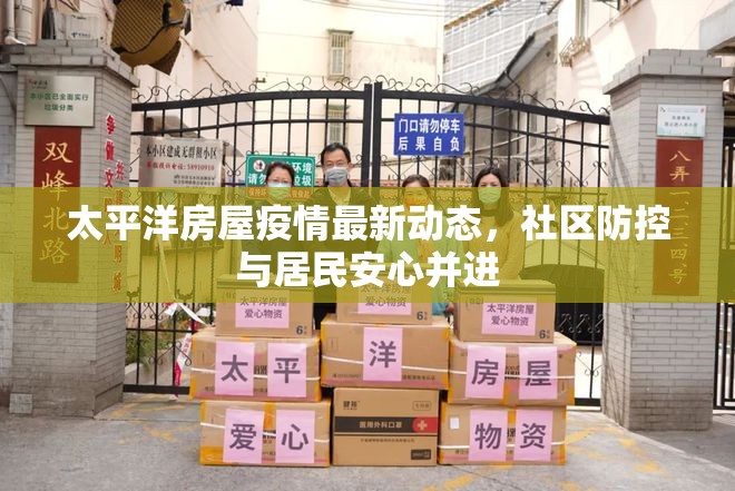 太平洋房屋疫情最新動(dòng)態(tài)，社區(qū)防控與居民安心并進(jìn)