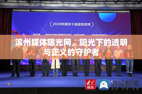 濱州媒體曝光網(wǎng)，陽(yáng)光下的透明與正義的守護(hù)者