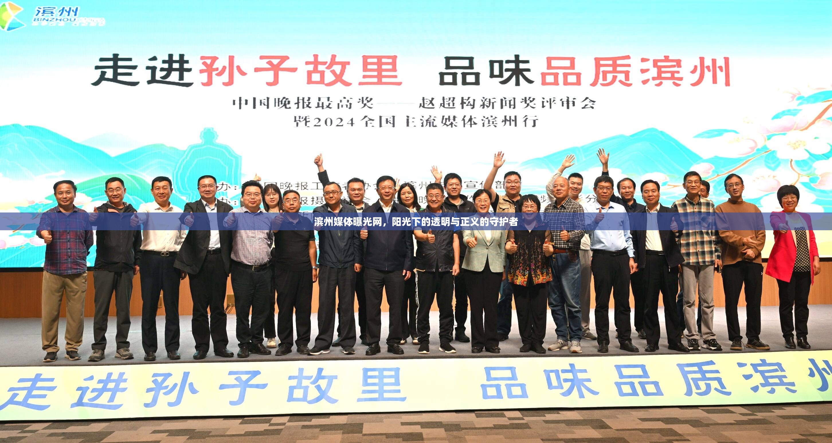 濱州媒體曝光網(wǎng)，陽(yáng)光下的透明與正義的守護(hù)者