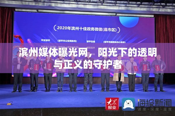 濱州媒體曝光網(wǎng)，陽(yáng)光下的透明與正義的守護(hù)者