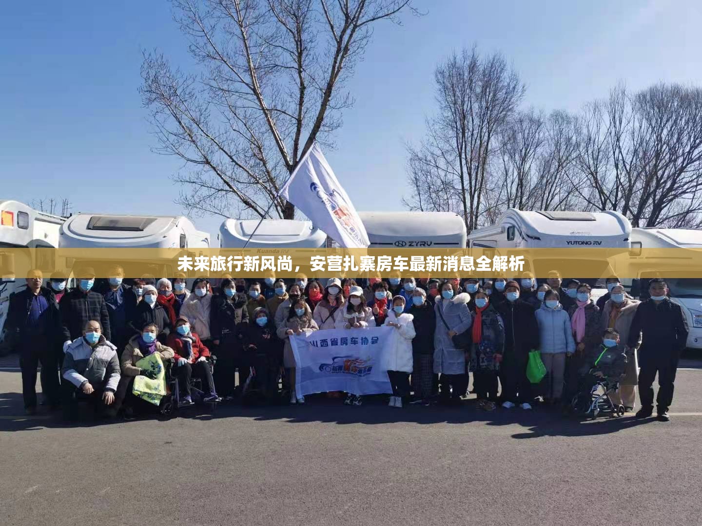 未來旅行新風尚，安營扎寨房車最新消息全解析
