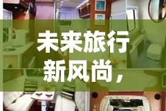 未來旅行新風尚，安營扎寨房車最新消息全解析