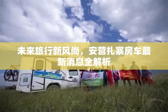 未來旅行新風尚，安營扎寨房車最新消息全解析