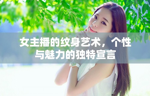 女主播的紋身藝術(shù)，個性與魅力的獨特宣言