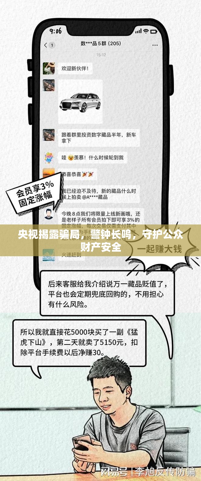 央視揭露騙局，警鐘長鳴，守護(hù)公眾財(cái)產(chǎn)安全