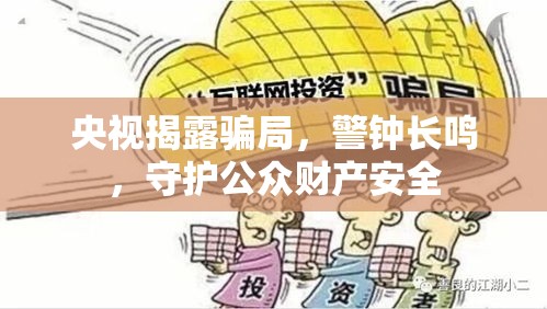 央視揭露騙局，警鐘長鳴，守護(hù)公眾財(cái)產(chǎn)安全