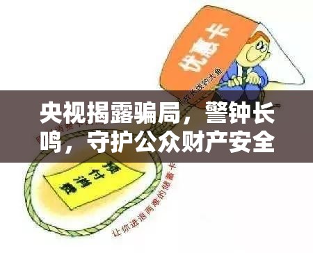 央視揭露騙局，警鐘長鳴，守護(hù)公眾財(cái)產(chǎn)安全