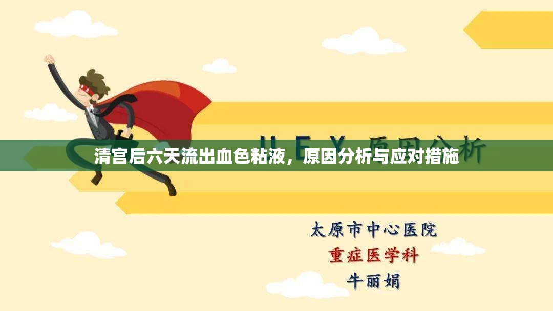 清宮后六天流出血色粘液，原因分析與應對措施