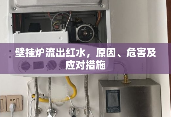 壁掛爐流出紅水，原因、危害及應(yīng)對措施