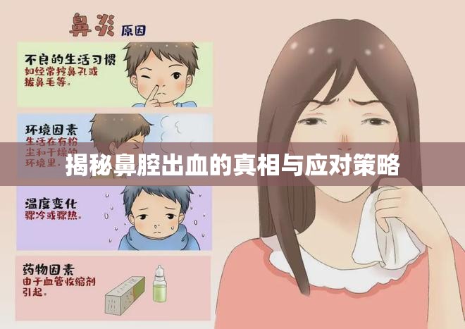 揭秘鼻腔出血的真相與應(yīng)對(duì)策略