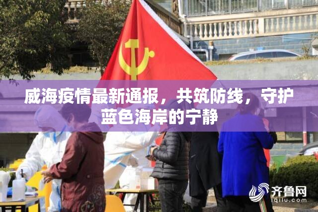威海疫情最新通報，共筑防線，守護(hù)藍(lán)色海岸的寧靜