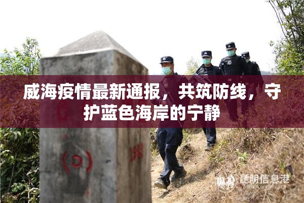 威海疫情最新通報，共筑防線，守護(hù)藍(lán)色海岸的寧靜