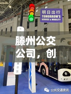 滕州公交公司，創(chuàng)新服務(wù)，智啟未來(lái)——開啟智慧出行新篇章