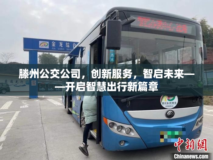 滕州公交公司，創(chuàng)新服務(wù)，智啟未來(lái)——開啟智慧出行新篇章