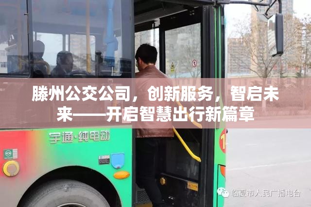 滕州公交公司，創(chuàng)新服務(wù)，智啟未來(lái)——開啟智慧出行新篇章