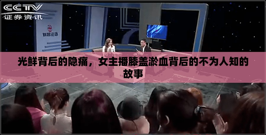 光鮮背后的隱痛，女主播膝蓋淤血背后的不為人知的故事