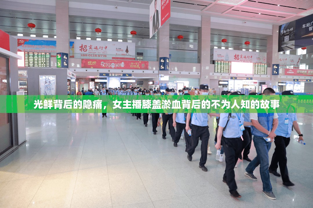 光鮮背后的隱痛，女主播膝蓋淤血背后的不為人知的故事