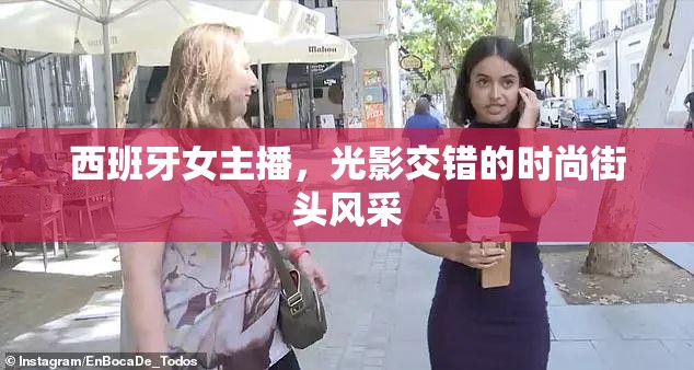 西班牙女主播，光影交錯的時(shí)尚街頭風(fēng)采