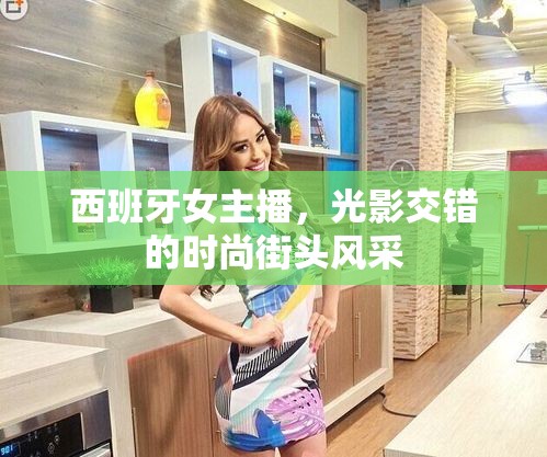 西班牙女主播，光影交錯的時(shí)尚街頭風(fēng)采