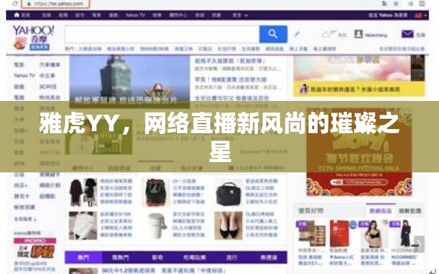 雅虎YY，網(wǎng)絡(luò)直播新風(fēng)尚的璀璨之星