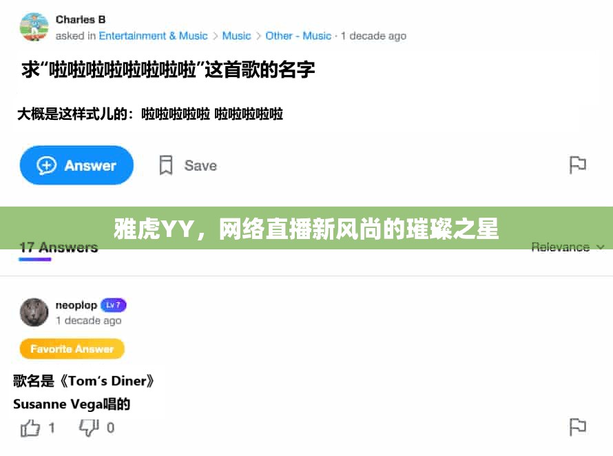 雅虎YY，網(wǎng)絡(luò)直播新風(fēng)尚的璀璨之星