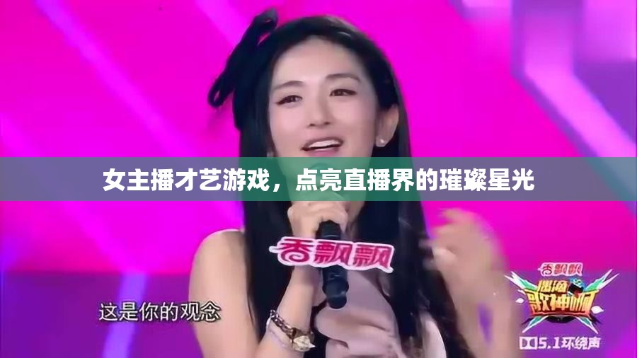 女主播才藝游戲，點(diǎn)亮直播界的璀璨星光