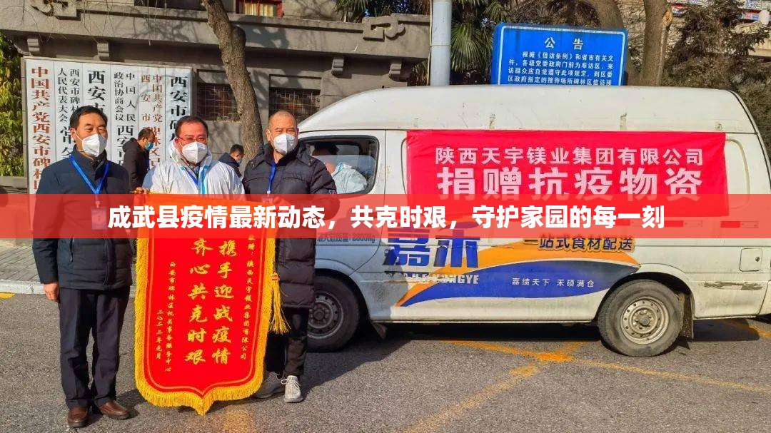 成武縣疫情最新動態(tài)，共克時艱，守護(hù)家園的每一刻