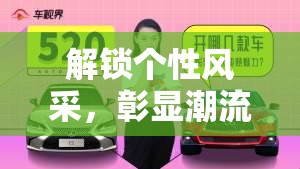 解鎖個性風(fēng)采，彰顯潮流與出眾魅力的寫作藝術(shù)