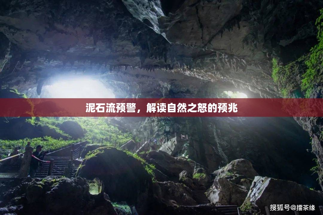 泥石流預(yù)警，解讀自然之怒的預(yù)兆