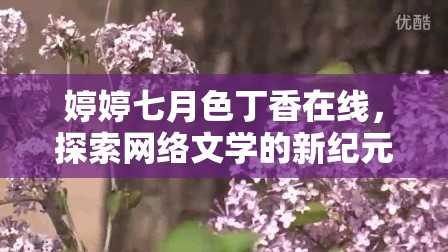 婷婷七月色丁香在線，探索網(wǎng)絡(luò)文學(xué)的新紀(jì)元