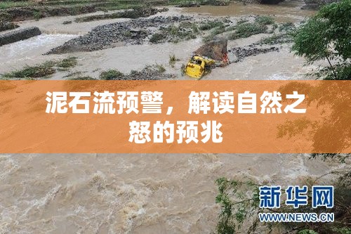 泥石流預(yù)警，解讀自然之怒的預(yù)兆
