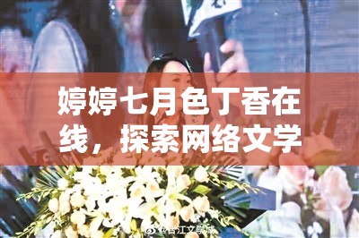婷婷七月色丁香在線，探索網(wǎng)絡(luò)文學(xué)的新紀(jì)元