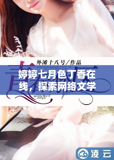 婷婷七月色丁香在線，探索網(wǎng)絡(luò)文學(xué)的新紀(jì)元