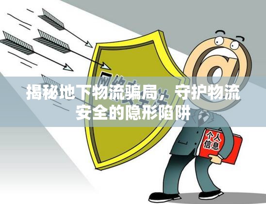 揭秘地下物流騙局，守護(hù)物流安全的隱形陷阱