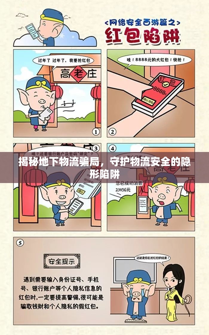 揭秘地下物流騙局，守護(hù)物流安全的隱形陷阱