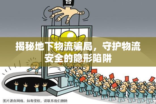 揭秘地下物流騙局，守護(hù)物流安全的隱形陷阱