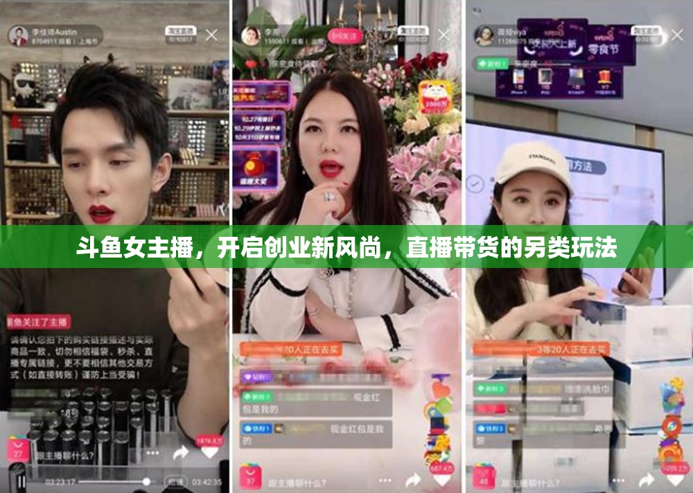 斗魚女主播，開啟創(chuàng)業(yè)新風(fēng)尚，直播帶貨的另類玩法