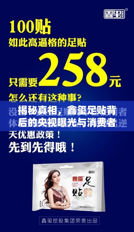 揭秘真相，鑫璽足貼背后的央視曝光與消費(fèi)者警示