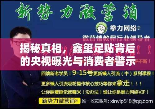 揭秘真相，鑫璽足貼背后的央視曝光與消費(fèi)者警示
