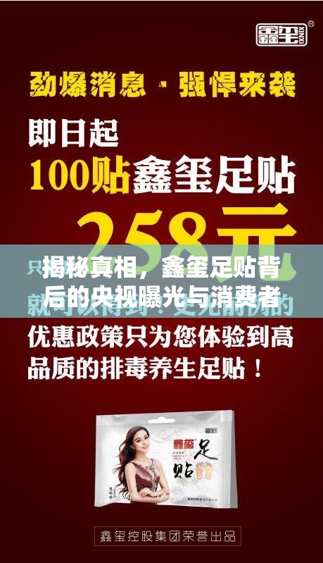 揭秘真相，鑫璽足貼背后的央視曝光與消費(fèi)者警示