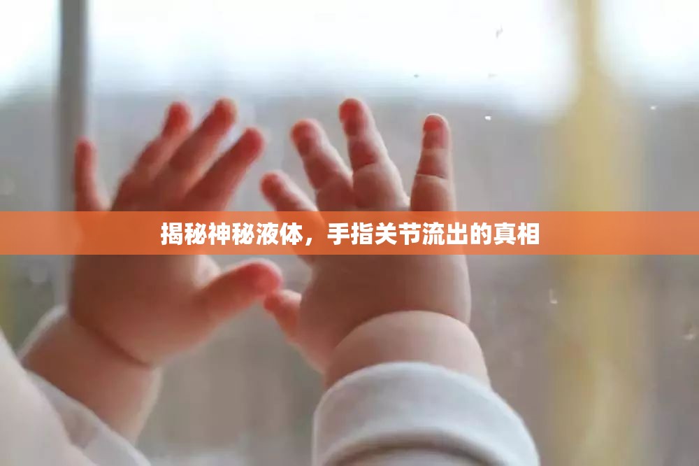 揭秘神秘液體，手指關(guān)節(jié)流出的真相