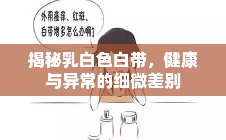 揭秘乳白色白帶，健康與異常的細(xì)微差別