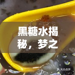 黑糖水揭秘，夢(mèng)之河的奇幻之旅