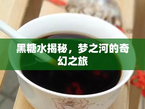 黑糖水揭秘，夢(mèng)之河的奇幻之旅